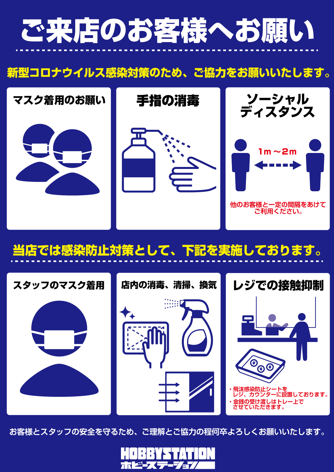 ホビーステーション・感染症感染対策