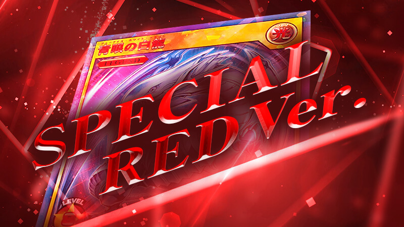 SPECIAL RED Ver.（スペシャルレッドバージョン）まとめ