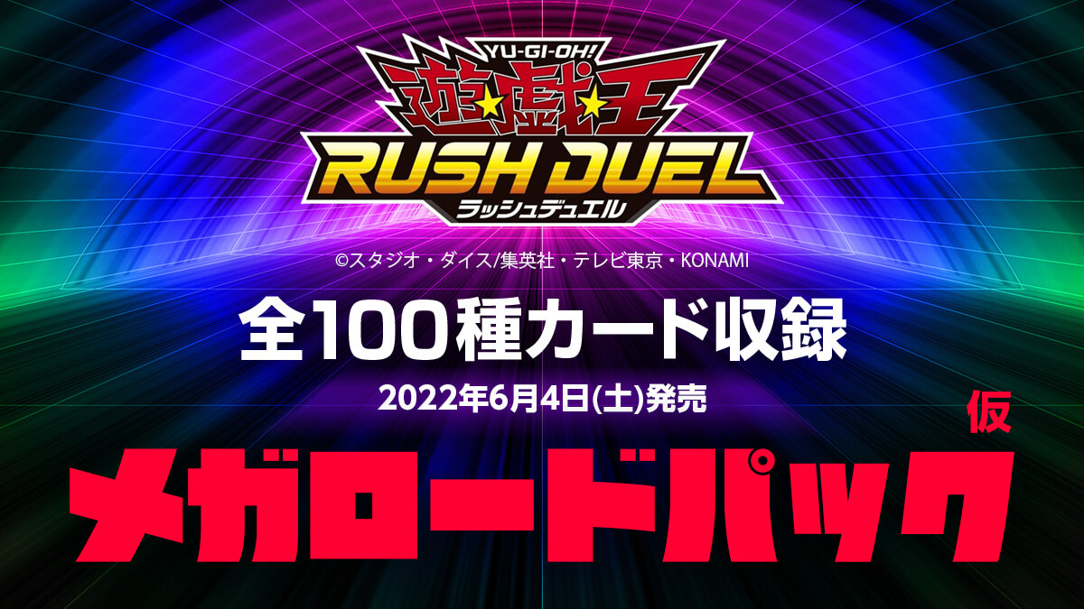 全100種類収録 22年6月4日 土 発売 メガロードパックまとめ 遊戯王ラッシュデュエルまとめ