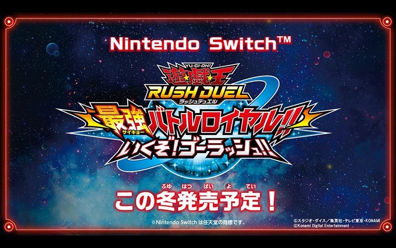 Nintendo Switch最強バトルロイヤル!!いくぞ!ゴーラッシュ!!発売
