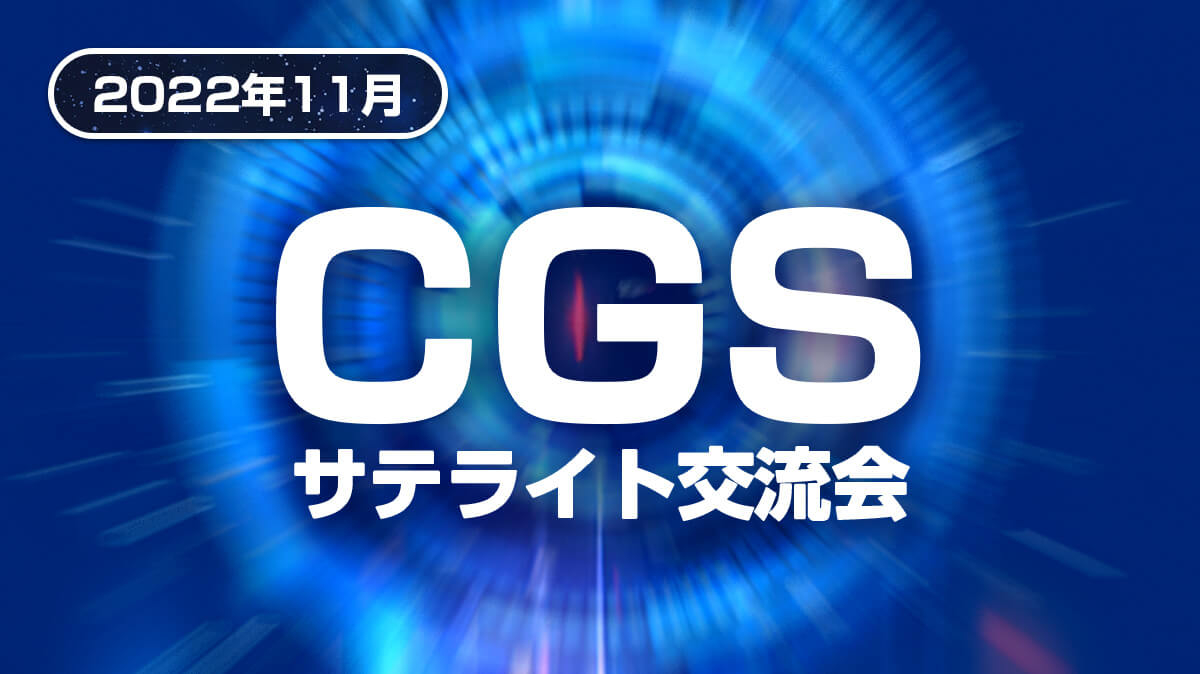 【2022年11月】CGSサテライト交流会