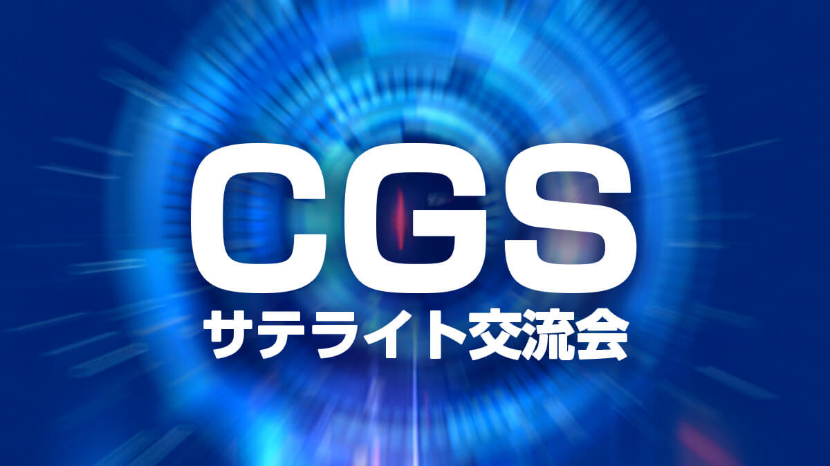 【2023年5月】CGSサテライト交流会