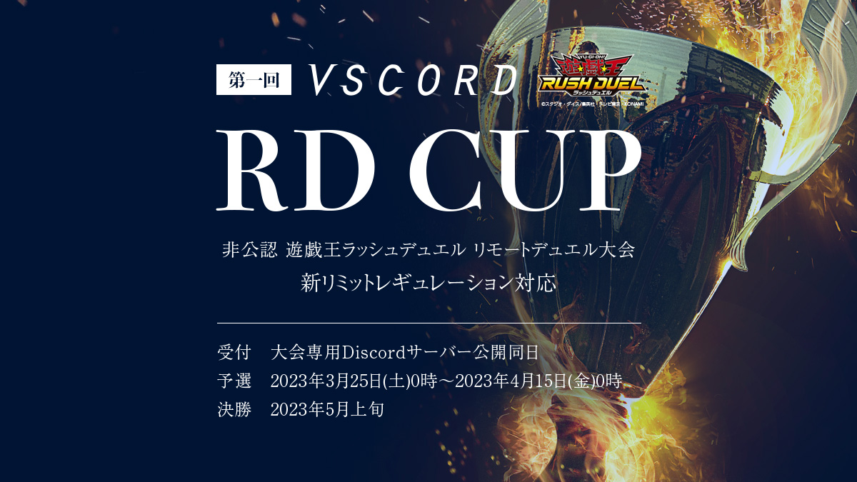 【非公認】第一回Vscord RD CUP