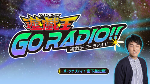 公式遊戯王ラジオ「遊☆戯☆王GO RADIO!!」