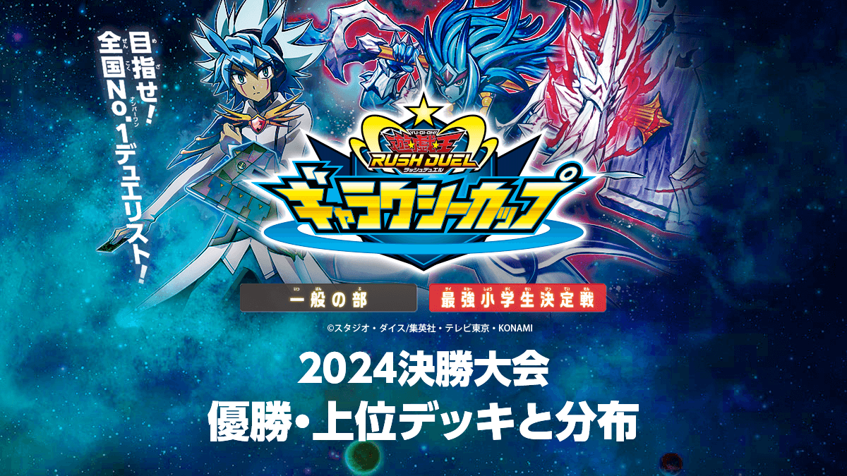 【ギャラクシーカップ2024決勝大会】最終成績まとめ