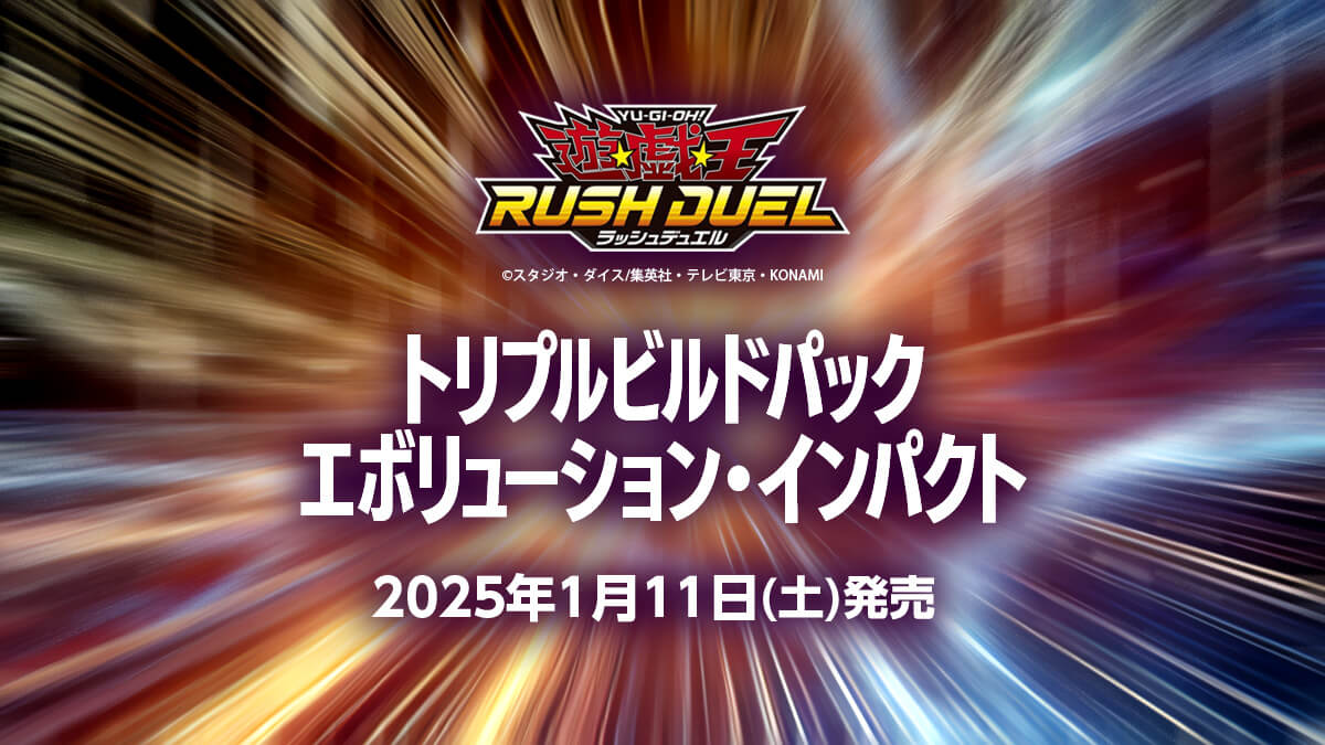 【トリプルビルドパック エボリューション・インパクト】2025年1月11日(土)発売