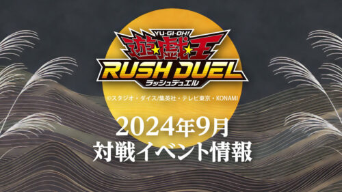 2024年9月ラッシュデュエル大会情報