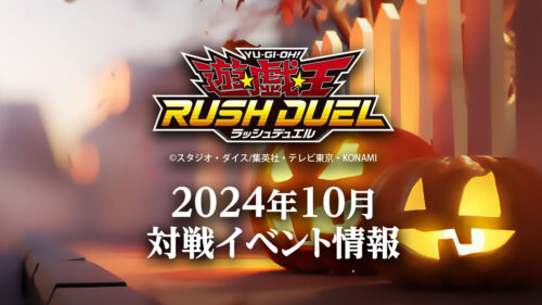 2024年10月ラッシュデュエル大会情報