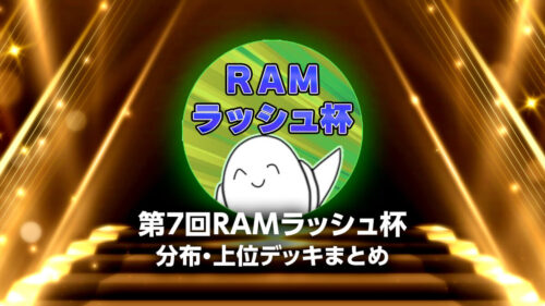 【第7回RAMラッシュ杯】デッキ分布と上位デッキまとめ