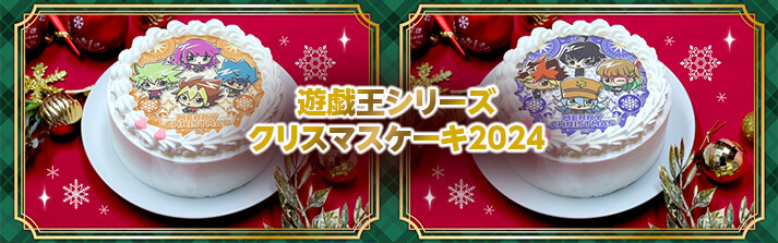 遊戯王クリスマスケーキ2024