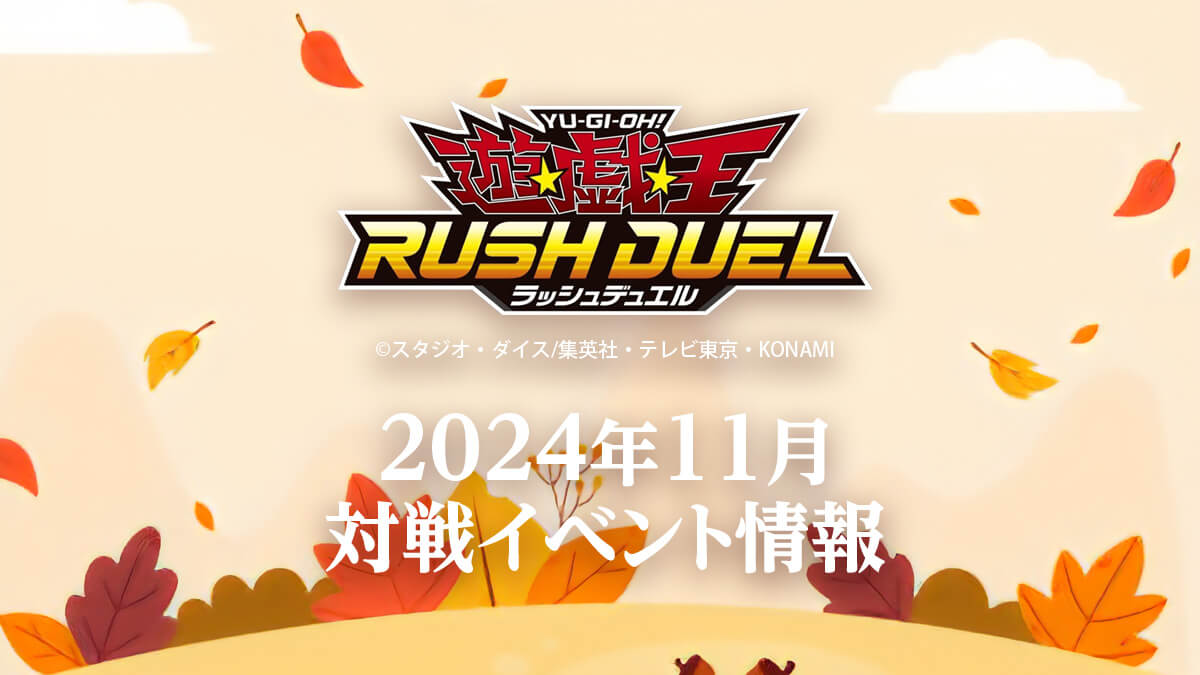 2024年11月ラッシュデュエル大会情報