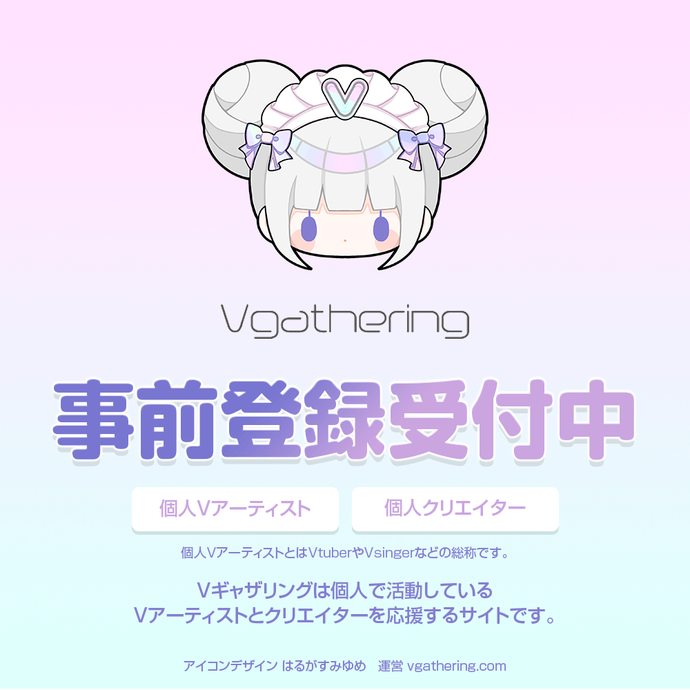 Vギャザリング！個人勢Vとクリエイター応援サイト