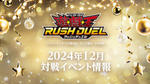 2024年12月ラッシュデュエル大会情報