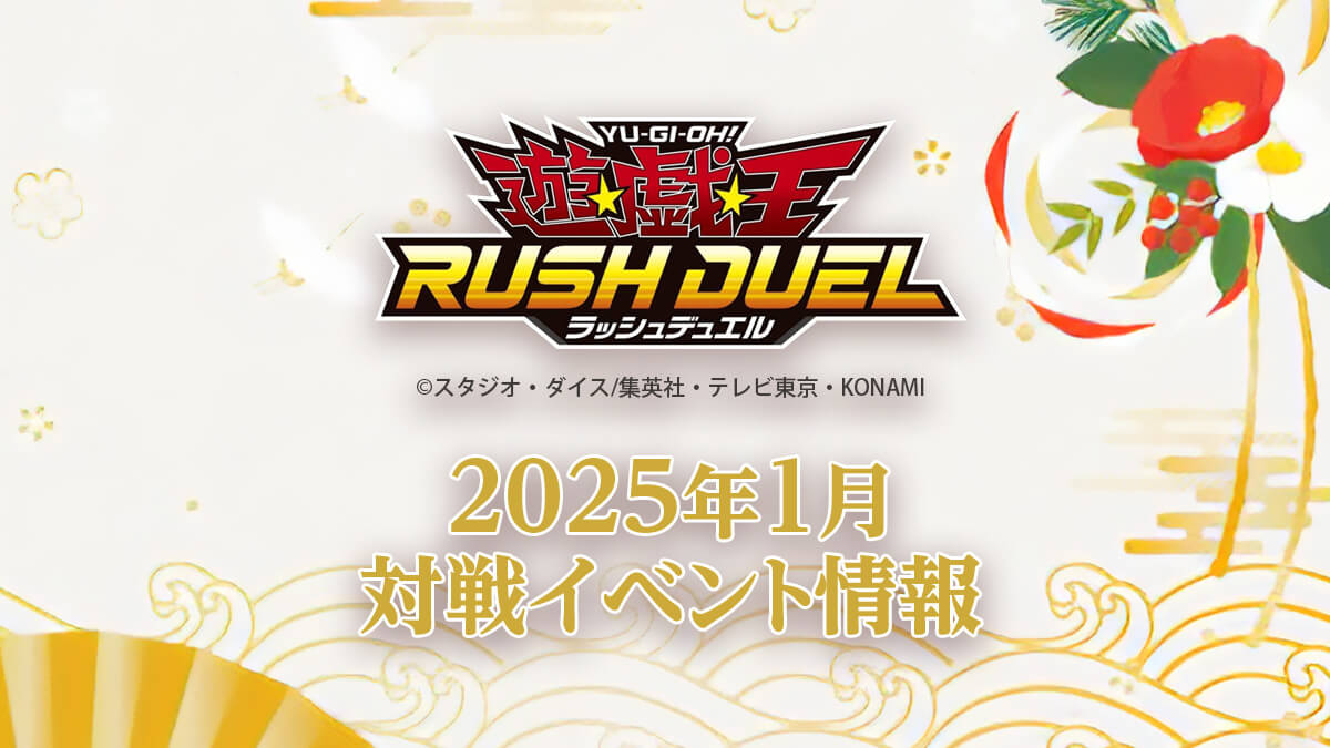 2025年1月ラッシュデュエル大会情報