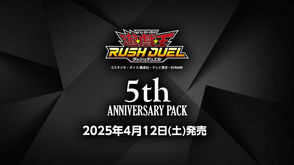 【遊戯王ラッシュデュエル 5th ANNIVERSARY PACK】2025年4月12日(土)発売