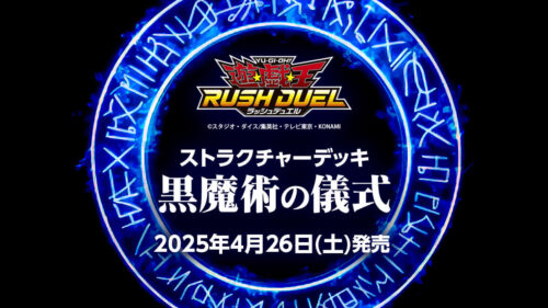 【ストラクチャーデッキ黒魔術の儀式】2025年4月26日(土)発売