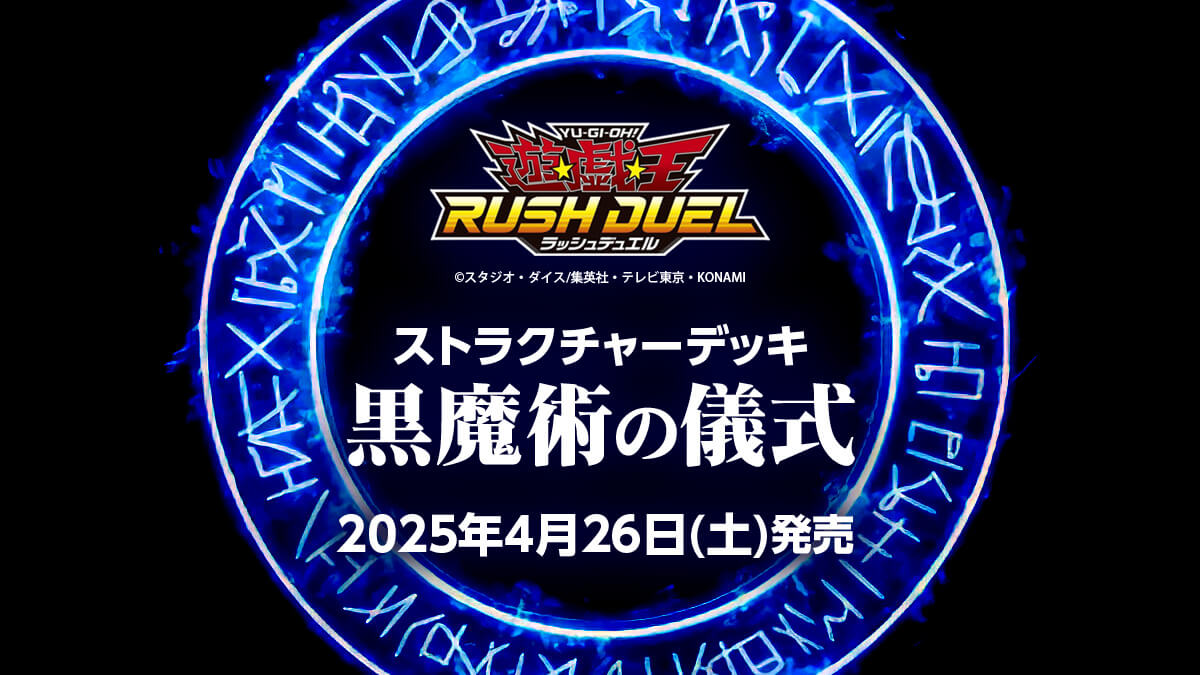 【ストラクチャーデッキ黒魔術の儀式】2025年4月26日(土)発売