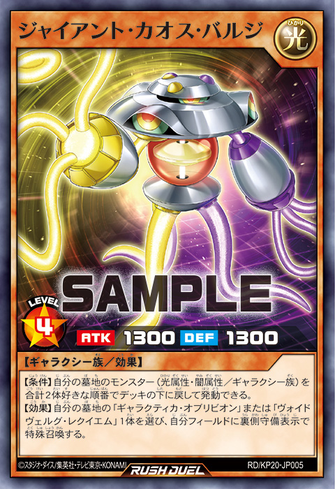 ジャイアント・カオス・バルジ