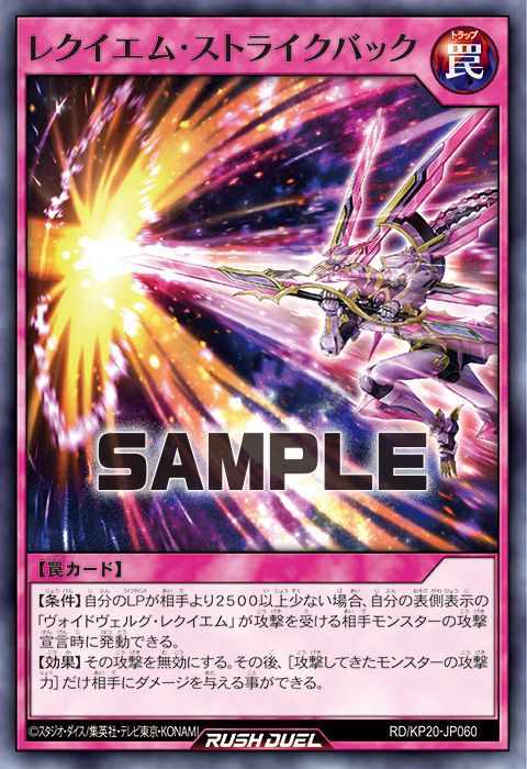 レクイエム・ストライクバック