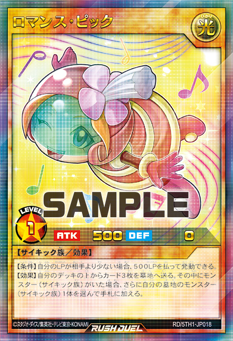 ロマンス・ピック