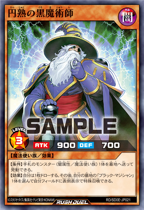 円熟の黒魔術師