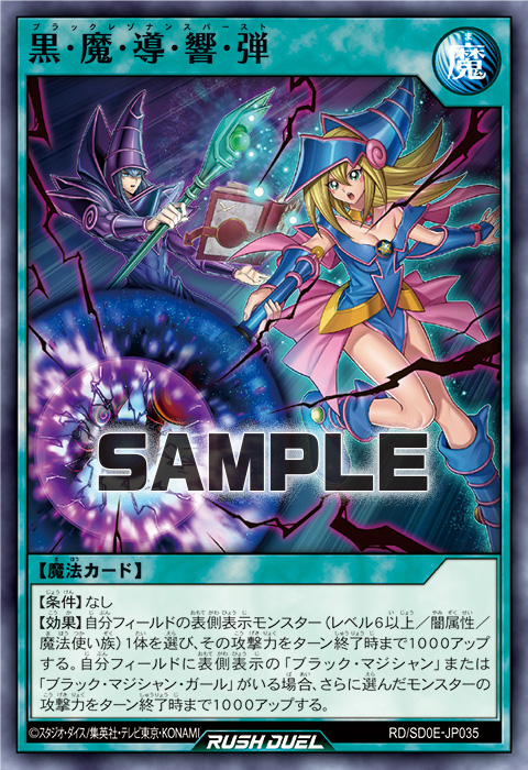 黒・魔・導・響・弾