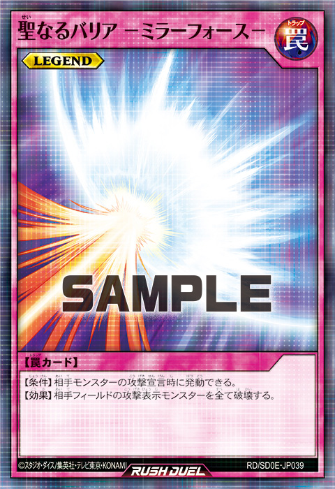 聖なるバリア -ミラーフォース- 聖なるバリア -ミラーフォース-