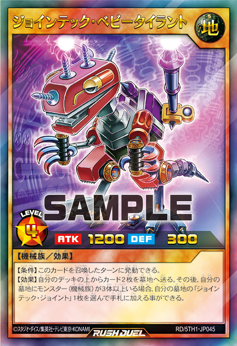 ジョインテック・ベビータイラント