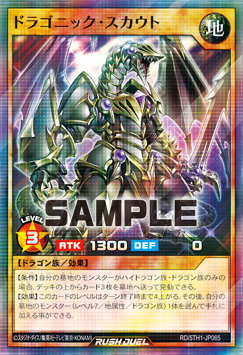 ドラゴニック・スカウト