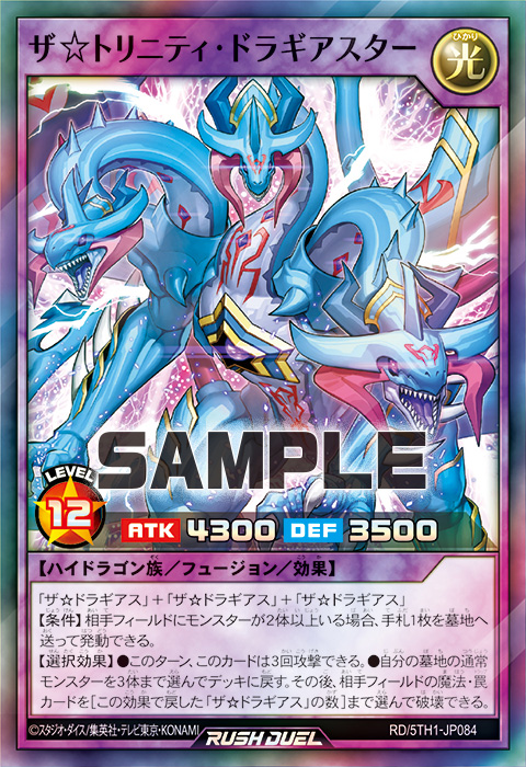 ザ☆トリニティ・ドラギアスター ザ☆トリニティ・ドラギアスター