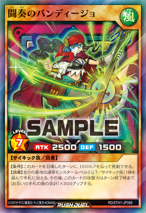 闘奏のバンディージョ