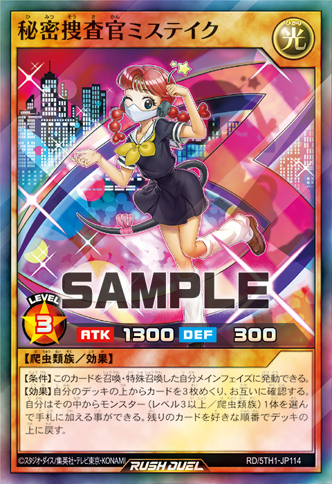 秘密捜査官ミステイク – 遊戯王ラッシュデュエルまとめ