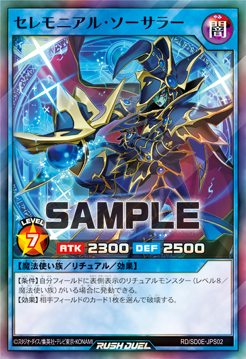 セレモニアル・ソーサラー