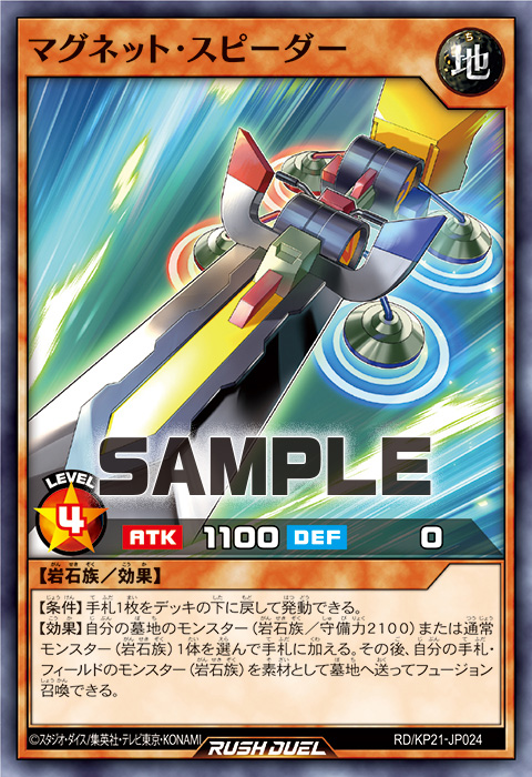 マグネット・スピーダー