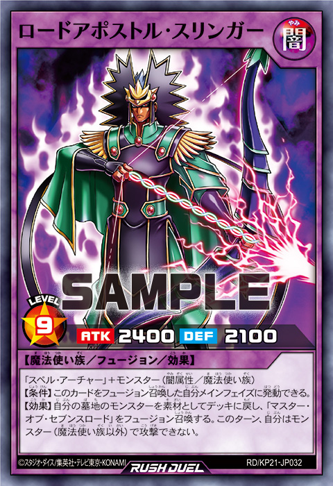 ロードアポストル・スリンガー