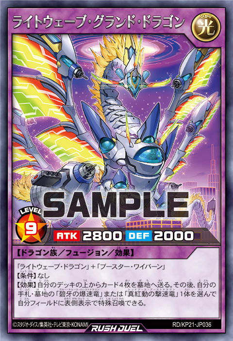 ライトウェーブ・グランド・ドラゴン