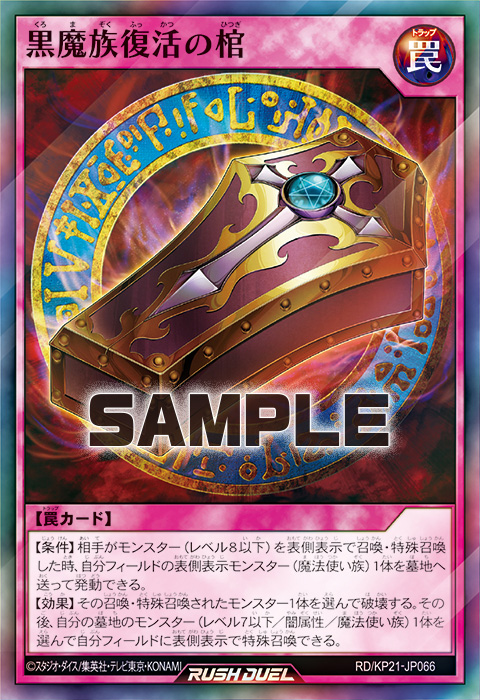 黒魔族復活の棺
