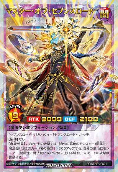 マスター・オブ・セブンスロード