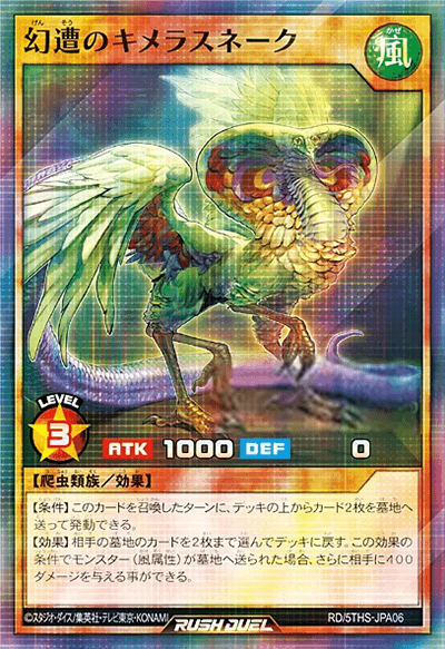 幻遭のキメラスネーク 幻遭のキメラスネーク