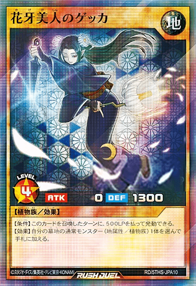 花牙美人のゲッカ