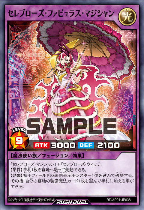 セレブローズ・ファビュラス・マジシャン セレブローズ・ファビュラス・マジシャン