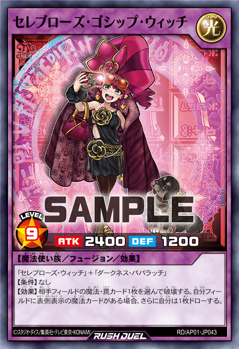 セレブローズ・ゴシップ・ウィッチ