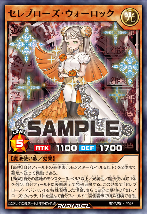 セレブローズ・ウォーロック