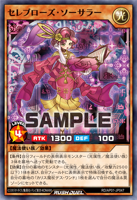 セレブローズ・ソーサラー