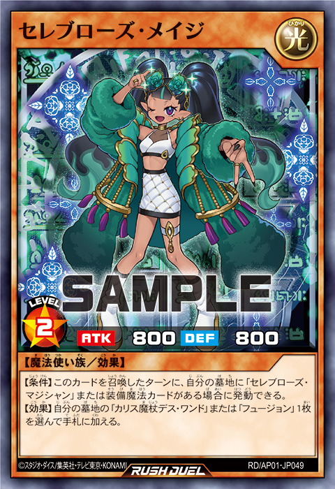 セレブローズ・メイジ