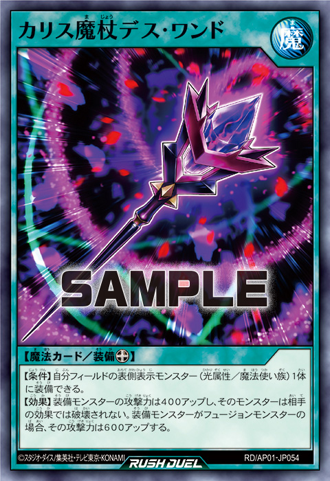 カリス魔杖デス・ワンド