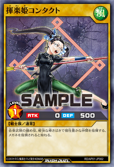 揮楽姫コンタクト