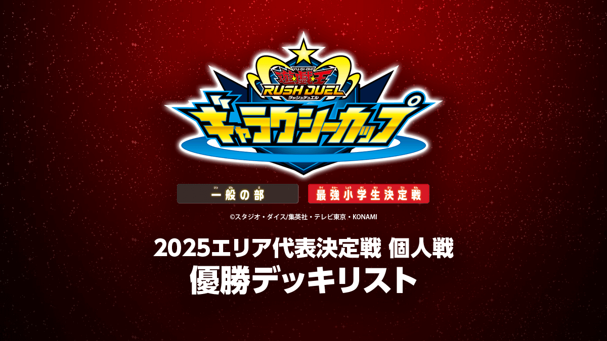 【ギャラクシーカップ2025・エリア代表決定戦 個人戦】優勝デッキまとめ