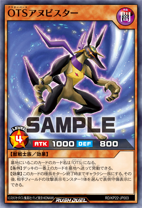 OTSアヌビスター