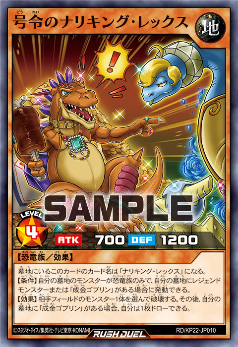 号令のナリキング・レックス